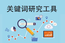 關(guān)鍵詞研究