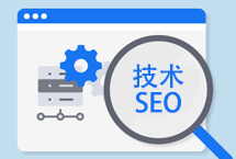 技術(shù)seo包括哪些