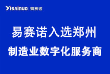易賽諾成功入選鄭州市第二批制造業(yè)數(shù)字化服務商