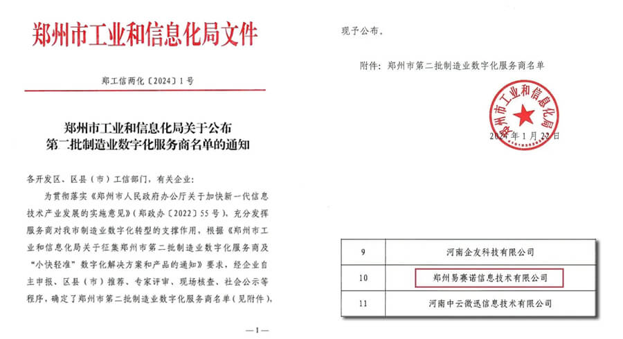 易賽諾入選鄭州市第二批制造業(yè)數(shù)字化服務(wù)商公示名單