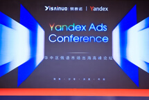 Yandex華中區(qū)俄語市場出海高峰論壇在鄭州圓滿落幕
