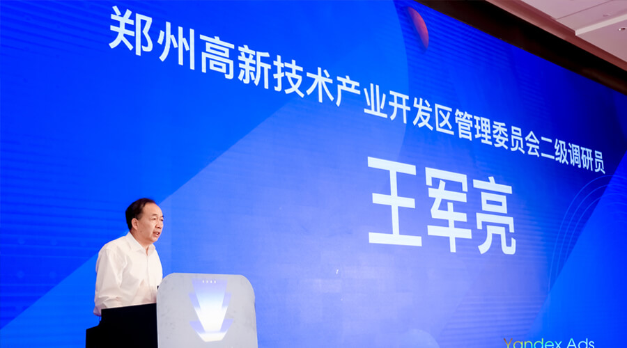 鄭州高新技術(shù)產(chǎn)業(yè)開發(fā)區(qū)管委會(huì)二級調(diào)研員王軍亮致辭