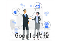 易賽諾google代投賬戶服務明細