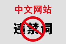 中文網(wǎng)站違禁詞