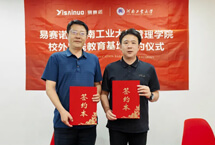 易賽諾與河南工業(yè)大學管理學院攜手共筑校企合作